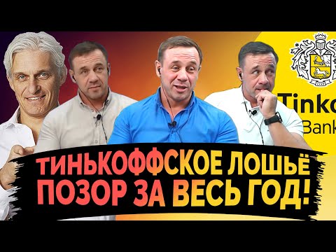 Видео: ТИНЬКОФФСКИЕ ИДИОТЫ ПОДБОРКА ЛУЧШИХ МОМЕНТОВ ЗА 2020 ГОД | Как не платить кредит | Кузнецов | Аллиам