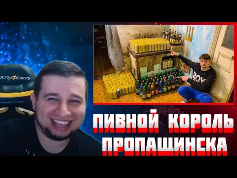 Видео: МАНУРИН СМОТРИТ ПИВНОЙ КОРОЛЬ ПРОПАЩИНСКА | МОЙ НОВЫЙ РЕКОРД