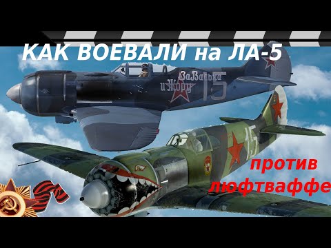 Видео: КАК ВОЕВАЛИ НА ИСТРЕБИТЕЛЕ ЛА-5