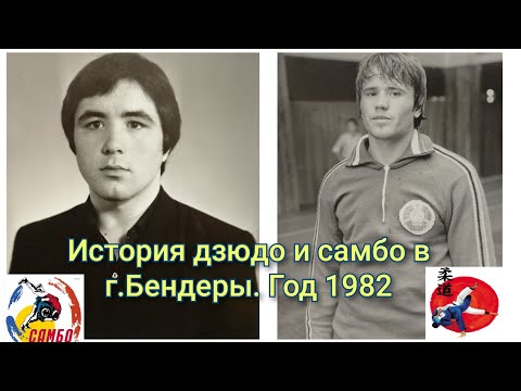 Видео: История отделения дзюдо г.Бендеры. Год 1982.