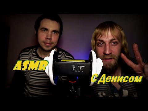 Видео: ASMR 3Dio с Денисом