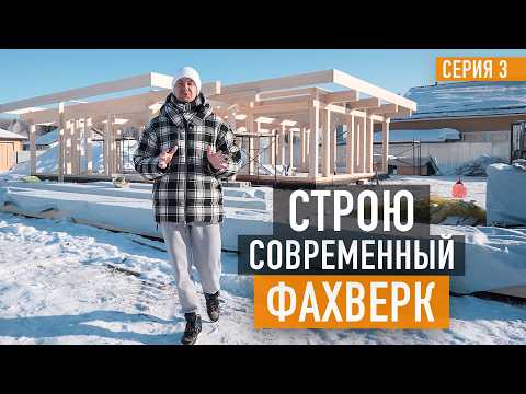 Видео: Каким должен быть современный фахверковый дом? Обзор дома фахверк