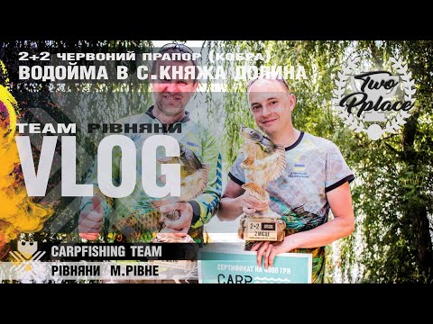 Видео: Турнір 2+2 в с.Княжа Долина (Червоний Прапор). Або битва «Карбонових Трубок» карпфішинг carpfishing