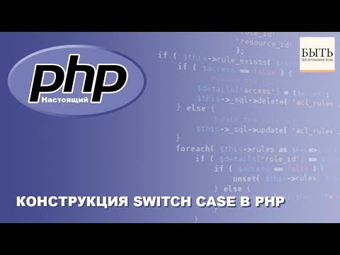 Видео: Конструкция Switch Case в PHP