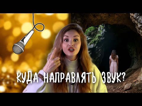 Видео: Куда направлять звук? Куда петь? Урок вокала 