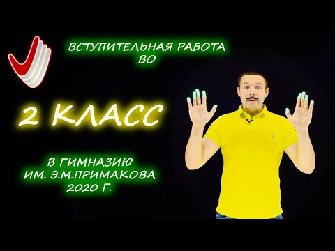 Видео: Вступительная во 2 класс. Гимназия им. Е.М. Примакова. 2020 год