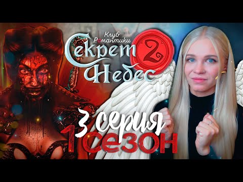 Видео: ЖЕСТОКАЯ ЧУМА 😇😈 СЕКРЕТ НЕБЕС 2 | КЛУБ РОМАНТИКИ [1 сезон 3 серия прохождение]