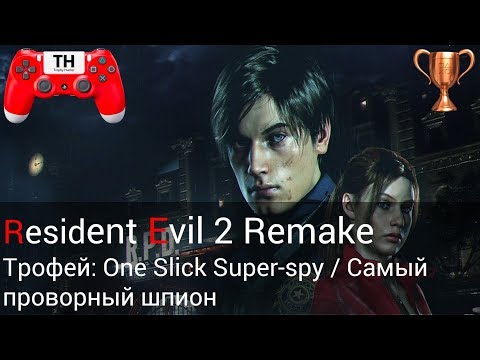 Видео: Resident Evil 2 Remake: Трофей: One Slick Super-spy / Самый проворный шпион
