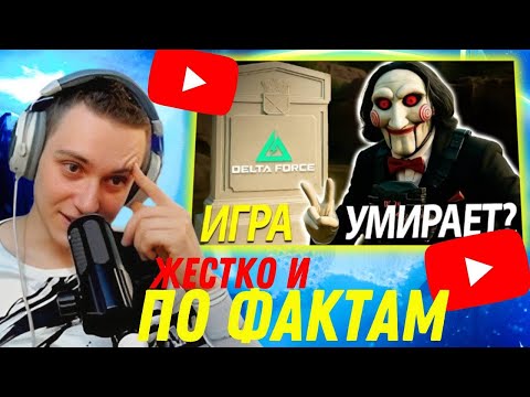 Видео: Это ГИБЕЛЬ Delta Force / РЕАКЦИЯ