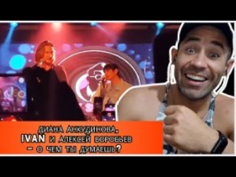Видео: Диана Анкудинова, IVAN и Алексей Воробьев - О чем ты думаешь? reacting