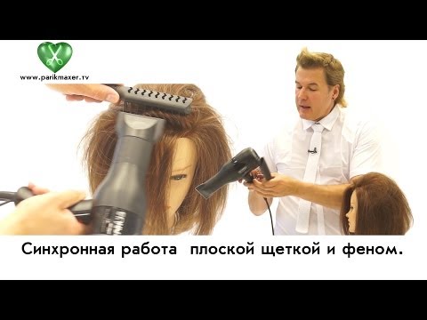 Видео: Синхронная работа плоской щеткой и феном.. Вячеслав Дюденко. parikmaxer tv парикмахер тв