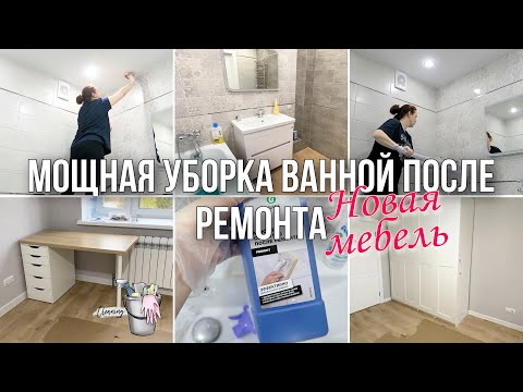 Видео: ДРАЮ ВАННУЮ 💪🏻🧽УБОРКА ПОСЛЕ РЕМОНТА/ СОБИРАЕМ МЕБЕЛЬ🏠Мебель ИКЕА. Мотивация на Уборку