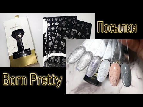 Видео: Распаковка посылок от Born Pretty
