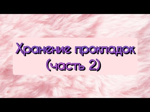 Видео: Хранение прокладок март 2022 (часть 2)