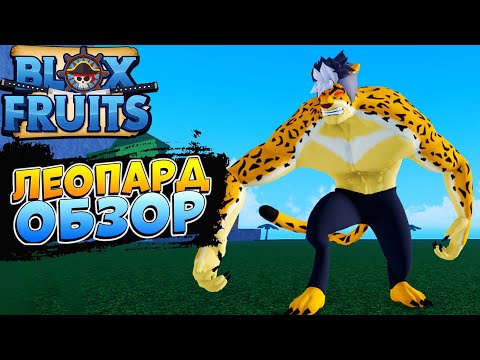 Видео: БЛОКС ФРУТС ЛЕОПАРД ОБЗОР 😱 Blox Fruits Leopard Роблокс Ван Пис🍈