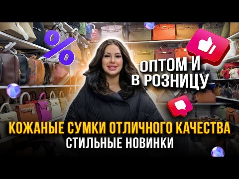 Видео: КОЖАНЫЕ СУМКИ ОТЛИЧНОГО КАЧЕСТВА 🎉👜ОПТОМ И В РОЗНИЦУ НА САДОВОДЕ 👍 23-98 Рынок Садовод Москва