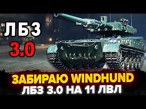 Видео: ЗАБИРАЮ Windhund! Делаем ЛБЗ 3.0 На Лучших Танках 11 ЛВЛ!