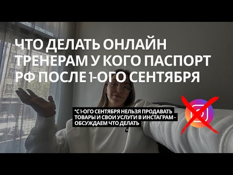 Видео: Закон о запрете рекламы в Инстаграм - что делать тренерам у кого паспорт РФ