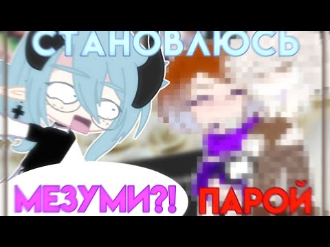 Видео: 😵ЭКСПЕРИМЕНТ : ПРИТВОРЯЮСЬ ПАРОЙ ГАЧАТУБЕРА!😵 Эксперимент удался😏 • Просто Руцу💕