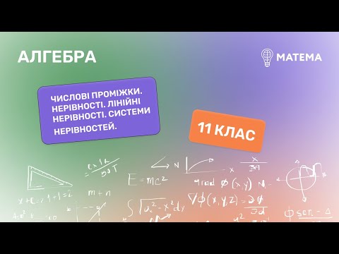 Видео: Числові проміжки. Нерівності. Лінійні нерівності. Системи нерівностей. Алгебра, 11клас