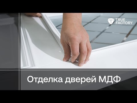 Видео: Технология отделки дверей из МДФ