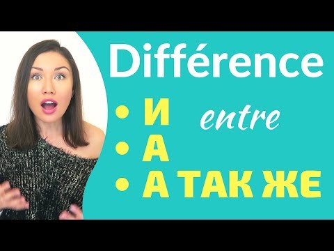 Видео: Différence entre И et А en russe \ Apprendre le russe