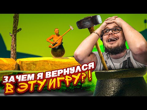 Видео: ЗАЧЕМ Я ОПЯТЬ ВЕРНУЛСЯ В ЭТУ ИГРУ СПУСТЯ 5 ЛЕТ?! Getting Over It в 2024 году!