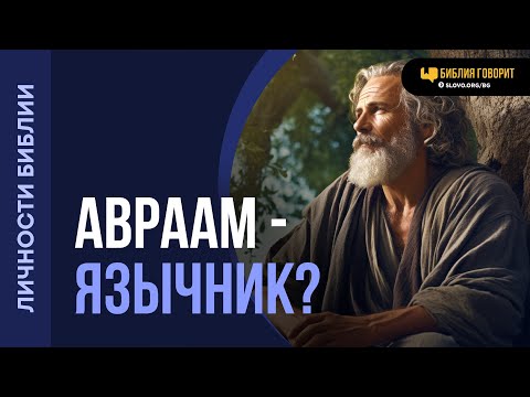 Видео: Был ли Авраам язычником? | "Библия говорит" | 2167