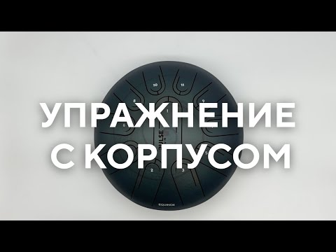 Видео: Упражнение на глюкофоне pulse drum с ударами в корпус