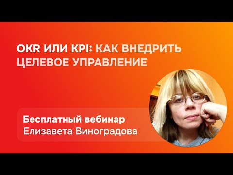 Видео: OKR или KPI: как внедрить целевое управление