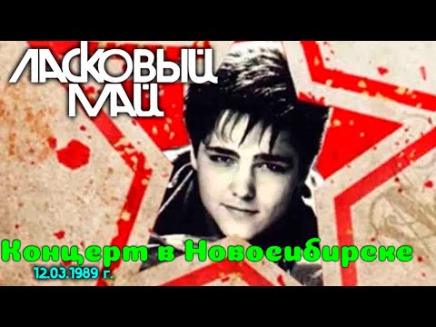 Видео: Ласковый Май - Концерт в Новосибирске 12.03.1989 г.