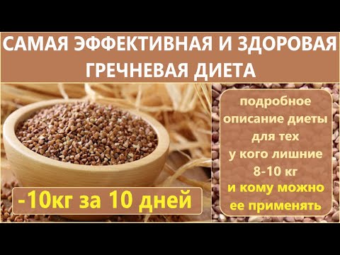 Видео: Гречневая диета.     -10 кг за 10 дней