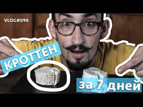 Видео: Как приготовить СЫР КРОТТЕН | Простой рецепт