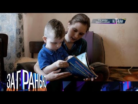 Видео: За гранью . Выпуск от 05.09.2025 - «Три мамы одного Алёши» За гранью 2025