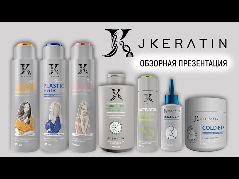 Видео: JKERATIN Обзор всех составов