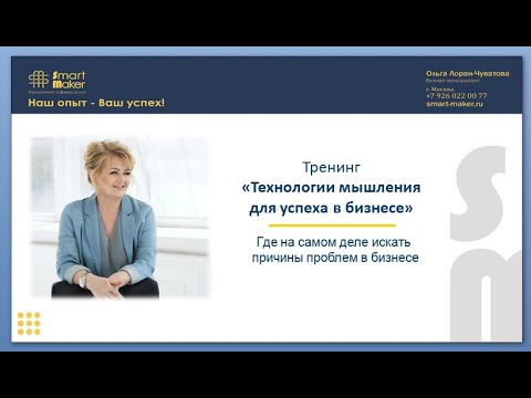 Видео: ТЕХНОЛОГИИ МЫШЛЕНИЯ. Вводная часть