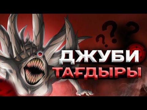 Видео: Сіз кімсіз Джуби мырза? Джуби өмірі. Наруто қазақша. Аниме өмір