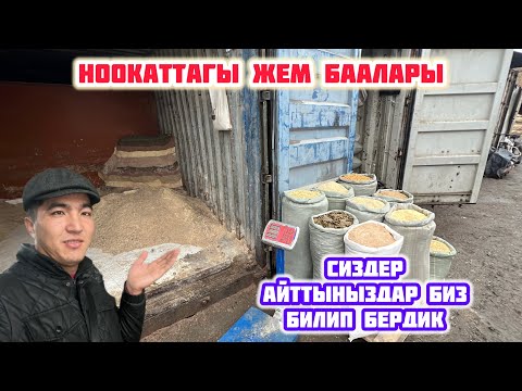 Видео: БҮГҮНКҮ КҮНДӨГҮ ЖЕМДИН БААЛАРЫ / 7-НОЯБРЬ 2024 ЖЫЛ НООКАТ