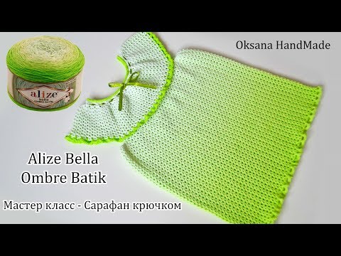 Видео: Новинка! Alize Bella Ombre Batik. Сарафан крючком на любой размер. Мастер класс.