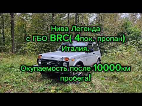 Видео: Нива Легенда эксплуатация с ГБО BRC Италия, 4 поколение пропан. Окупаемость, преимущества.