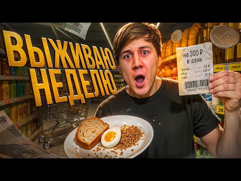 Видео: ВЫЖИВАЮ НЕДЕЛЮ НА 300₽ В ДЕНЬ