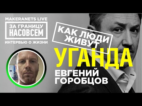 Видео: Уганда. Евгений / За границу насовсем / Даниил Макеранец