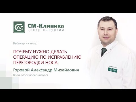 Видео: Вебинар центра хирургии «СМ-Клиника»: «Исправление перегородки носа» - Горовой А.М. (28.11.2017)