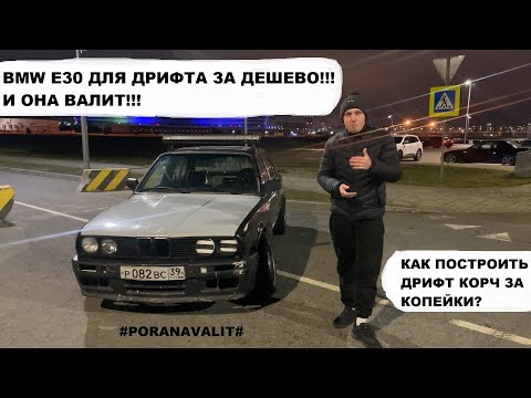 Видео: СТРИТ ДРИФТ НА BMW E30 - СОБРАЛ В ГАРАЖЕ И ПОЕХАЛ!!!