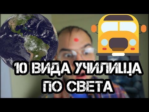 Видео: 10 ВИДА УЧИЛИЩА ПО СВЕТА