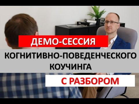 Видео: Демо-сессия когнитивно-поведенческого коучинга с разбором: как стать успешной в предпринимательстве