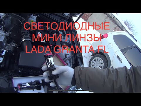 Видео: LADA GRANTA УСТАНОВКА LED МИНИ ЛИНЗЫ