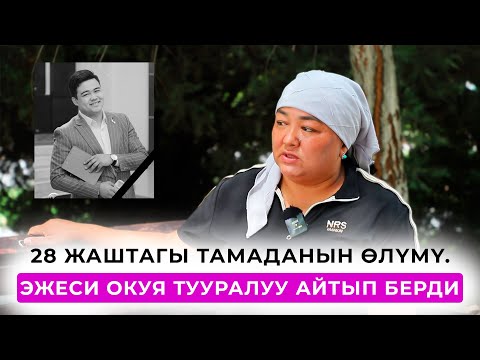 Видео: 28 жаштагы тамаданын өлүмү. Эжеси окуя тууралуу айтып берди