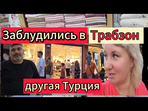 Видео: ЗАБЛУДИЛИСЬ В ТРАБЗОНЕ шопинг Где купить текстиль дёшево? Сливаемся с местными  неожиданные находки!