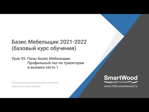 Видео: Урок 59. Пазы Базис Мебельщик. Профильный паз по траектории и выемка — часть 1